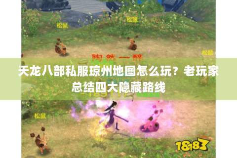 天龙八部私服琼州地图怎么玩？老玩家总结四大隐藏路线