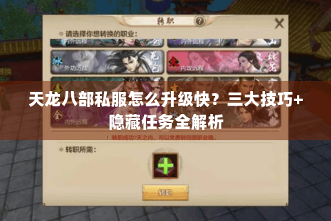 天龙八部私服怎么升级快?三大技巧+隐藏任务全解析 天龙八部私服怎么升级快?三大技巧+隐藏任务全解析
