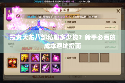 投资天龙八部私服多少钱？新手必看的成本避坑指南