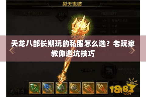 天龙八部长期玩的私服怎么选？老玩家教你避坑技巧