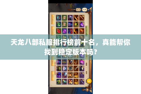 天龙八部私服排行榜前十名，真能帮你找到稳定版本吗？