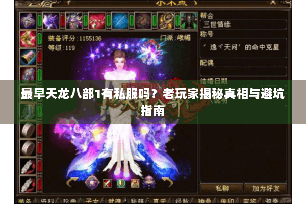 最早天龙八部1有私服吗?老玩家揭秘真相与避坑指南 最早天龙八部1有私服吗?老玩家揭秘真相与避坑指南