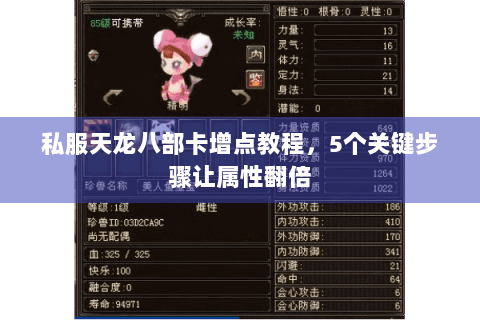 私服天龙八部卡增点教程，5个关键步骤让属性翻倍