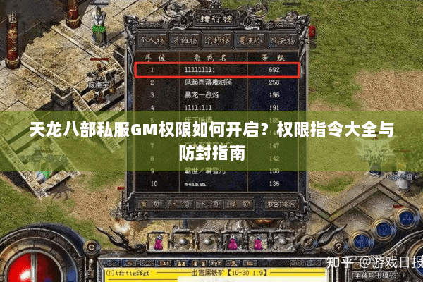 天龙八部私服GM权限如何开启?权限指令大全与防封指南 天龙八部私服GM权限如何开启?权限指令大全与防封指南
