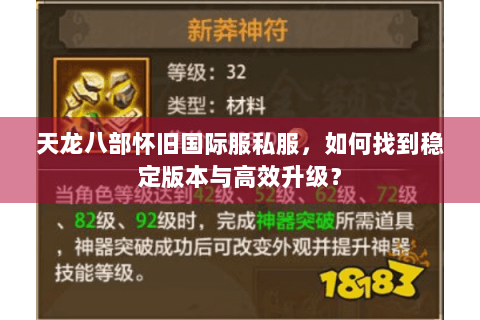 天龙八部怀旧国际服私服，如何找到稳定版本与高效升级？