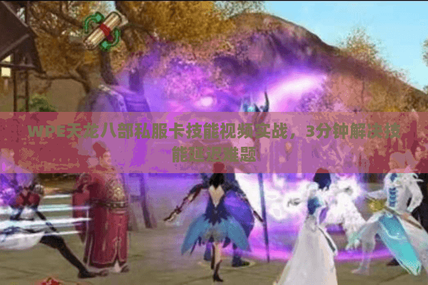 WPE天龙八部私服卡技能视频实战，3分钟解决技能延迟难题