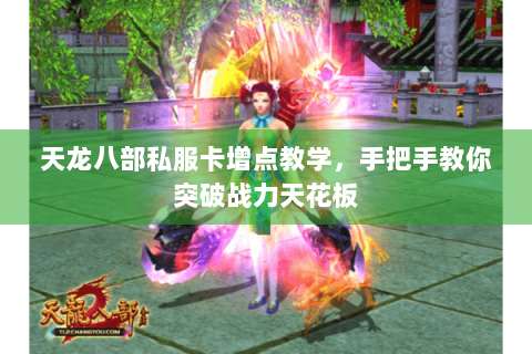 天龙八部私服卡增点教学,手把手教你突破战力天花板 天龙八部私服卡增点教学,手把手教你突破战力天花板