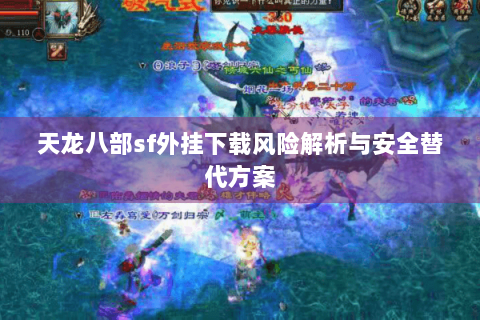 天龙八部sf外挂下载风险解析与安全替代方案