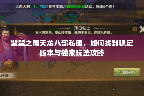 紫禁之巅天龙八部私服，如何找到稳定版本与独家玩法攻略