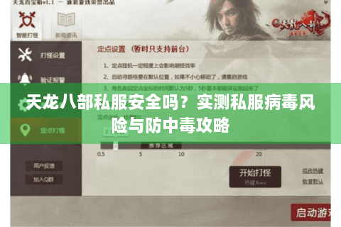 天龙八部私服安全吗?实测私服病毒风险与防中毒攻略 天龙八部私服安全吗?实测私服病毒风险与防中毒攻略