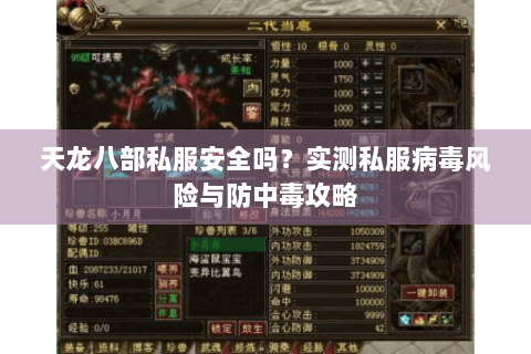 天龙八部私服安全吗?实测私服病毒风险与防中毒攻略 天龙八部私服安全吗?实测私服病毒风险与防中毒攻略