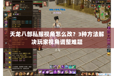 天龙八部私服视角怎么改?3种方法解决玩家视角调整难题 天龙八部私服视角怎么改?3种方法解决玩家视角调整难题