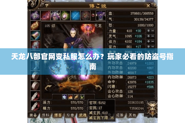 天龙八部官网变私服怎么办?玩家必看的防盗号指南 天龙八部官网变私服怎么办?玩家必看的防盗号指南