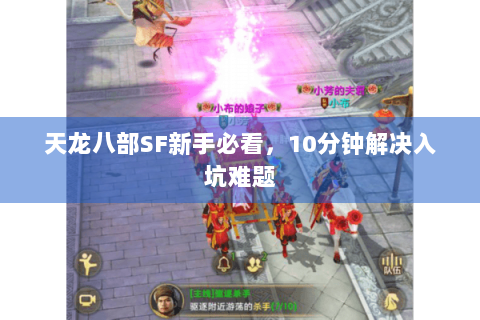天龙八部SF新手必看,10分钟解决入坑难题 天龙八部SF新手必看,10分钟解决入坑难题