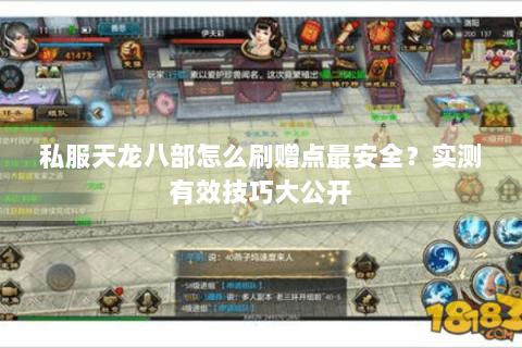 私服天龙八部怎么刷赠点最安全?实测有效技巧大公开 私服天龙八部怎么刷赠点最安全?实测有效技巧大公开