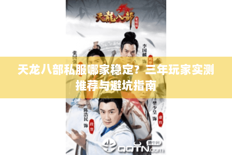 天龙八部私服哪家稳定？三年玩家实测推荐与避坑指南