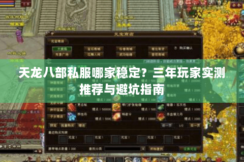 天龙八部私服哪家稳定？三年玩家实测推荐与避坑指南