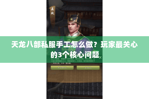 天龙八部私服手工怎么做？玩家最关心的3个核心问题