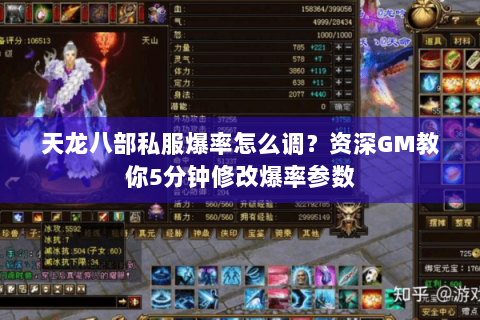 天龙八部私服爆率怎么调?资深GM教你5分钟修改爆率参数 天龙八部私服爆率怎么调?资深GM教你5分钟修改爆率参数