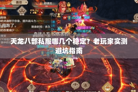 天龙八部私服哪几个稳定？老玩家实测避坑指南