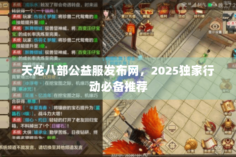 天龙八部公益服发布网,2025独家行动必备推荐 天龙八部公益服发布网,2025独家行动必备推荐