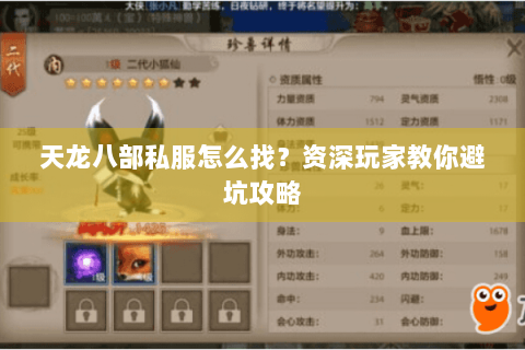 天龙八部私服怎么找？资深玩家教你避坑攻略