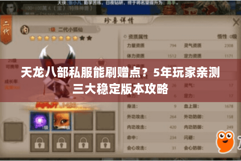 天龙八部私服能刷赠点?5年玩家亲测三大稳定版本攻略 天龙八部私服能刷赠点?5年玩家亲测三大稳定版本攻略