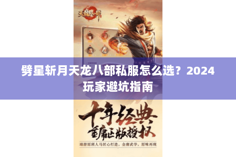 劈星斩月天龙八部私服怎么选?2024玩家避坑指南 劈星斩月天龙八部私服怎么选?2024玩家避坑指南