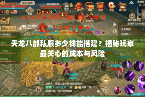 天龙八部私服多少钱能搭建?揭秘玩家最关心的成本与风险 天龙八部私服多少钱能搭建?揭秘玩家最关心的成本与风险