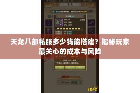 天龙八部私服多少钱能搭建?揭秘玩家最关心的成本与风险 天龙八部私服多少钱能搭建?揭秘玩家最关心的成本与风险