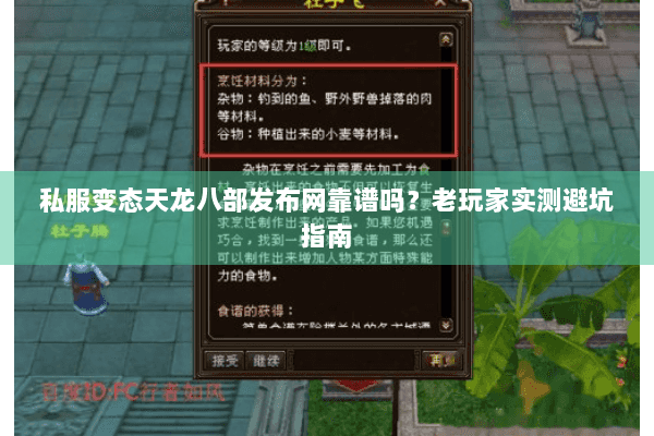 私服变态天龙八部发布网靠谱吗?老玩家实测避坑指南 私服变态天龙八部发布网靠谱吗?老玩家实测避坑指南