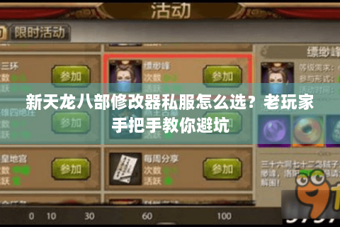 新天龙八部修改器私服怎么选？老玩家手把手教你避坑