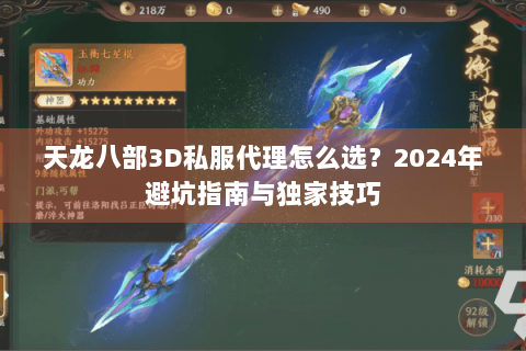 天龙八部3D私服代理怎么选?2024年避坑指南与独家技巧 天龙八部3D私服代理怎么选?2024年避坑指南与独家技巧