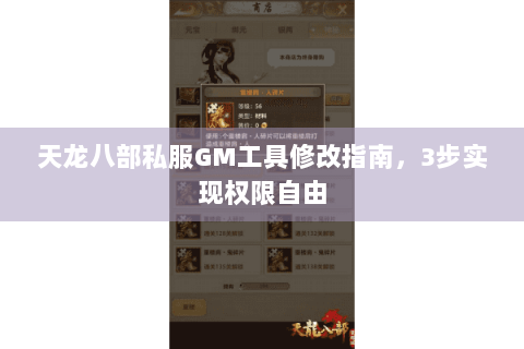 天龙八部私服GM工具修改指南,3步实现权限自由 天龙八部私服GM工具修改指南,3步实现权限自由