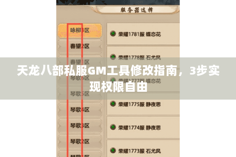 天龙八部私服GM工具修改指南,3步实现权限自由 天龙八部私服GM工具修改指南,3步实现权限自由