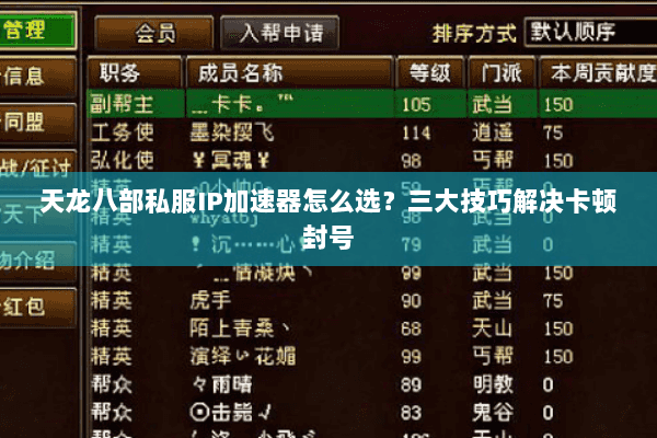 天龙八部私服IP加速器怎么选?三大技巧解决卡顿封号 天龙八部私服IP加速器怎么选?三大技巧解决卡顿封号