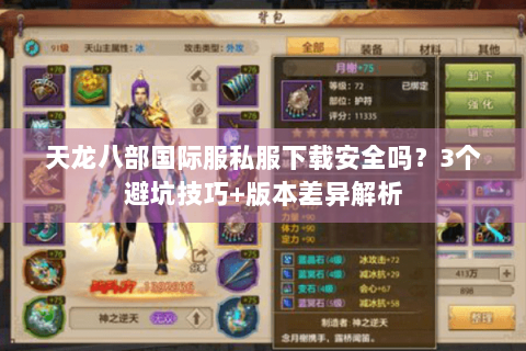天龙八部国际服私服下载安全吗？3个避坑技巧+版本差异解析