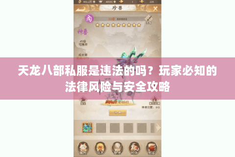 天龙八部私服是违法的吗？玩家必知的法律风险与安全攻略