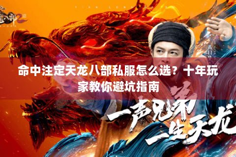 命中注定天龙八部私服怎么选?十年玩家教你避坑指南 命中注定天龙八部私服怎么选?十年玩家教你避坑指南