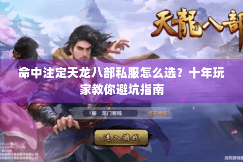 命中注定天龙八部私服怎么选?十年玩家教你避坑指南 命中注定天龙八部私服怎么选?十年玩家教你避坑指南
