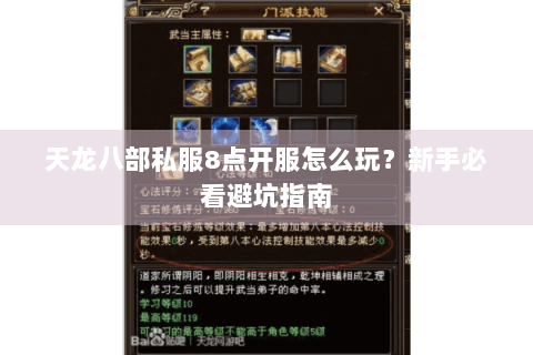 天龙八部私服8点开服怎么玩?新手必看避坑指南 天龙八部私服8点开服怎么玩?新手必看避坑指南