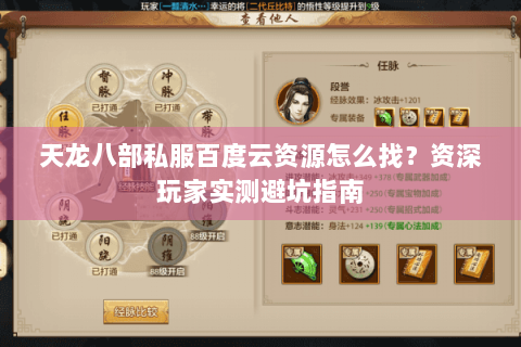 天龙八部私服百度云资源怎么找?资深玩家实测避坑指南 天龙八部私服百度云资源怎么找?资深玩家实测避坑指南