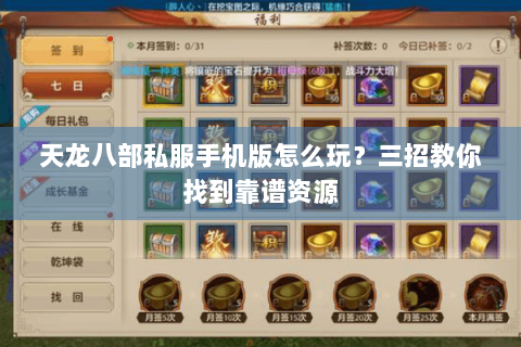 天龙八部私服手机版怎么玩?三招教你找到靠谱资源 天龙八部私服手机版怎么玩?三招教你找到靠谱资源