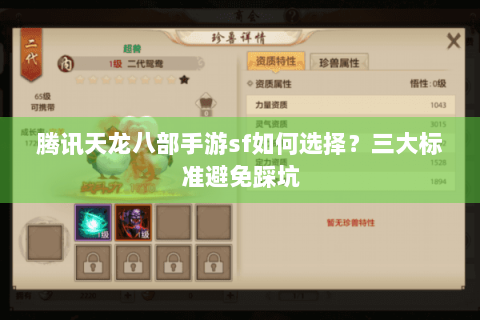 腾讯天龙八部手游sf如何选择?三大标准避免踩坑 腾讯天龙八部手游sf如何选择?三大标准避免踩坑