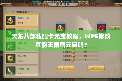 天龙八部私服卡元宝教程，WPE修改真能无限刷元宝吗？