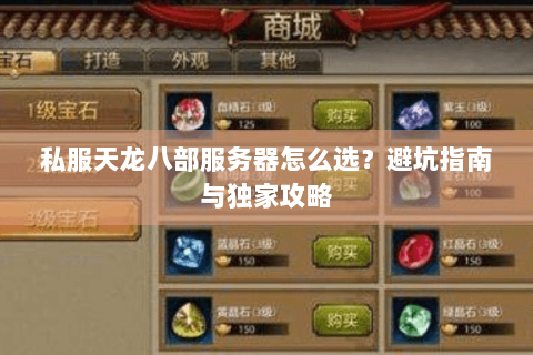 私服天龙八部服务器怎么选？避坑指南与独家攻略