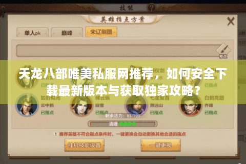天龙八部唯美私服网推荐,如何安全下载最新版本与获取独家攻略? 天龙八部唯美私服网推荐,如何安全下载最新版本与获取独家攻略?
