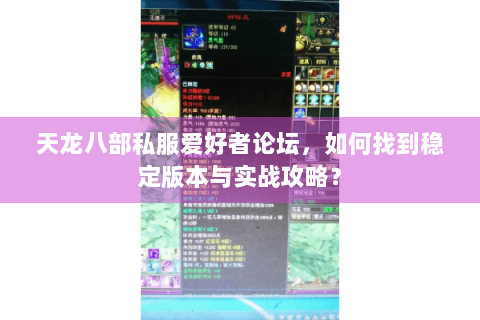 天龙八部私服爱好者论坛,如何找到稳定版本与实战攻略? 天龙八部私服爱好者论坛,如何找到稳定版本与实战攻略?