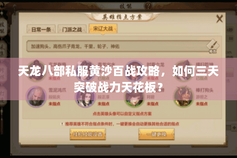 天龙八部私服黄沙百战攻略，如何三天突破战力天花板？