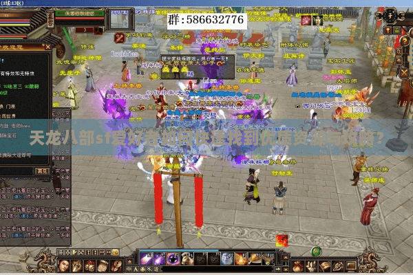 天龙八部sf爱好者如何快速找到优质资源与攻略？